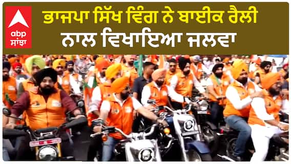 Delhi : BJP Sikh Wing ਨੇ ਕੱਢੀ ਬਾਈਕ ਰੈਲੀ, ਸੜਕਾਂ 'ਤੇ ਆਇਆ ਪਗੜੀਧਾਰੀਆਂ ਦਾ ਸੈਲਾਬ