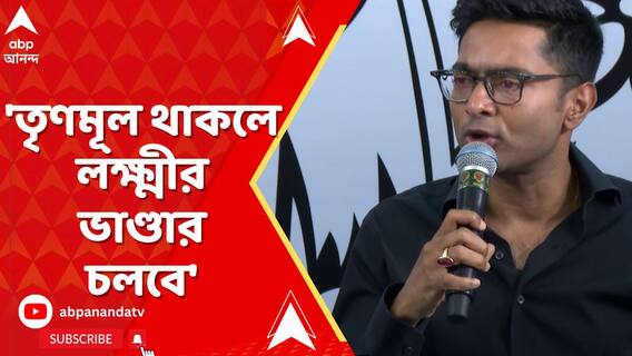 'জিতবে তো তৃণমূল, কে বন্ধ করবে লক্ষ্মীর ভাণ্ডার?' হুঙ্কার অভিষেকের