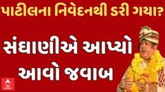 Dileep Sanghani |સી.આર.પાટીલના નિવેદન બાદ તમે ડરી ગયા છો? શું આપ્યો દિલીપ સંઘાણીએ જવાબ