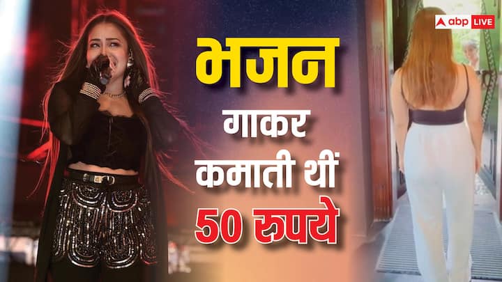 Neha Kakkar Struggle: आज इस सिंगर की आवाज की हर तरफ धूम है, लेकिन ये कामयाबी हासिल करने के लिए उन्हें काफी मशक्कत करनी पड़ी. जगराते में भजन गाकर 50 रुपए कमाए, लेकिन उन्होंने कभी हार नहीं मानी.