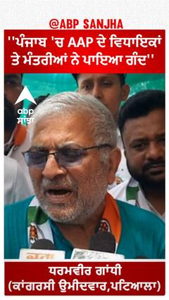 Dharamvira Gandhi on AAP | ''ਪੰਜਾਬ 'ਚ AAP ਦੇ ਵਿਧਾਇਕਾਂ ਤੇ ਮੰਤਰੀਆਂ ਨੇ ਪਾਇਆ ਗੰਦ''