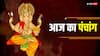 Aaj Ka Panchang 12 June 2024: 12 जून 2024 का पंचांग, आज का शुभ मुहूर्त, राहुकाल, योग जानें