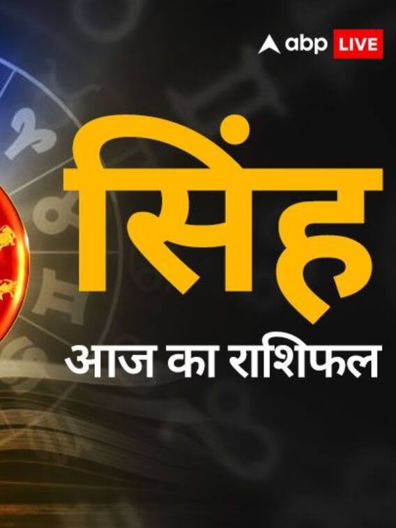 सिंह राशि का 13 मई 2024 का राशिफल