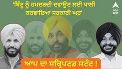 Punjab Politics: ਆਪ ਦਾ ਸਕ੍ਰਿਪਟਡ ਸਟੰਟ ! ਬਿੱਟੂ ਨੂੰ ਹਮਦਰਦੀ ਦਵਾਉਣ ਲਈ ਖਾਲੀ ਕਰਵਾਇਆ ਸਰਕਾਰੀ ਘਰ-ਰਾਜਾ ਵੜਿੰਗ