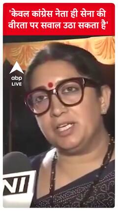 'केवल कांग्रेस नेता ही सेना की वीरता पर सवाल उठा सकता है'- Smriti Irani | #shorts