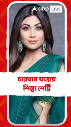 মা ও বোনের সাথে চারধাম যাত্রায় শিল্পা শেট্টি