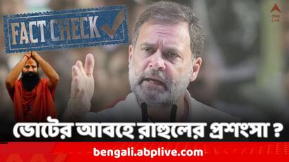baba ramdev praising rahul gandhi video goes viral amid loksabha election 2024 know fact check result Fact Check: রাহুল গান্ধীর প্রশংসা বাবা রামদেবের ? কী উঠে এল ভিডিও-অনুসন্ধানে ?