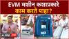 EVM Machine Demo : मशीन कशाप्रकारे काम करते पाहा डेमो व्हिडिओ