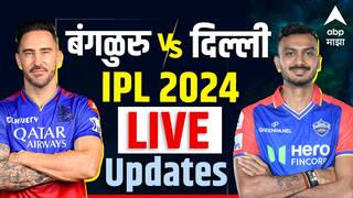 IPL 2024 RCB vs DC: रॉयल चॅलेंजर्स बंगळुरुचा दणदणीत विजय; दिल्ली कॅपिटल्सविरुद्ध 47 धावांनी विजय