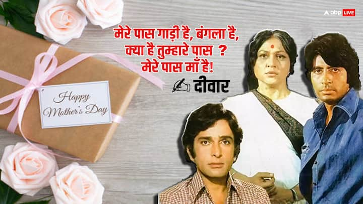 Mother's Day Special: बॉलीवुड की कई फिल्मों में मां की ममता को आइकॉनिक डायलॉग्स के जरिए दिखाया गया है.  आज मदर्स डे के मौके पर आइए आपको ऐसे ही कुछ खास डायलॉग्स से रुबरू कराते हैं.