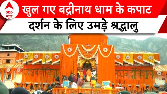 Badrinath Dham Kapaat: आज से खुले बद्रीनाथ धाम के कपाट, दर्शन के लिए उमड़े श्रद्धालु | Uttarakhand