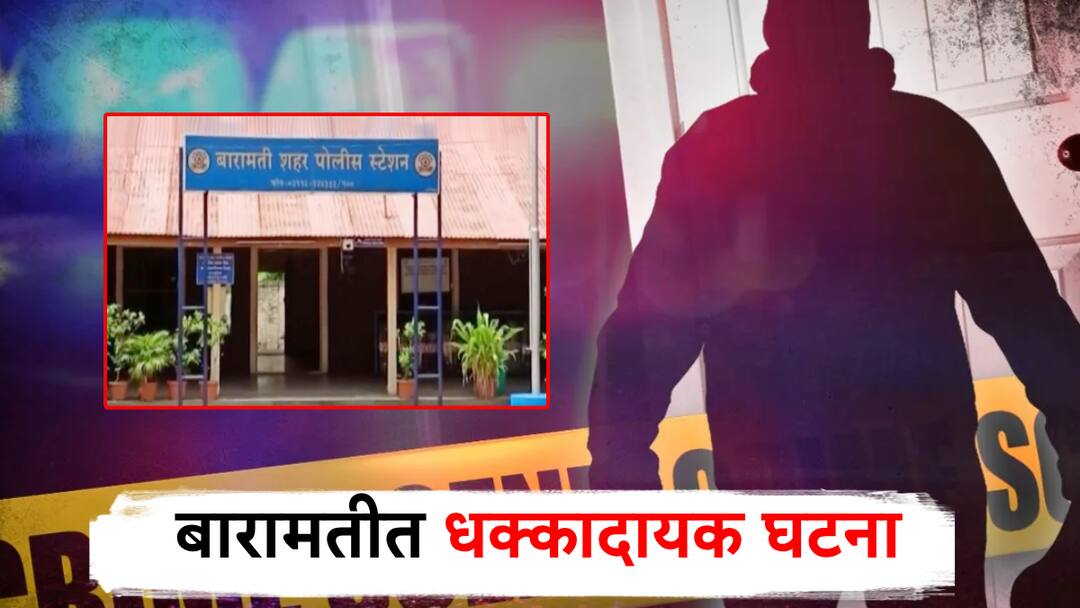 Shocking! A young couple was robbed in Baramati, stripped of their clothes, and photographed in an unwanted state धक्कादायक! बारामतीत युवा जोडप्याला लुटले, अंगावरील कपडेही उतरवले, नको त्या अवस्थेत फोटो काढले