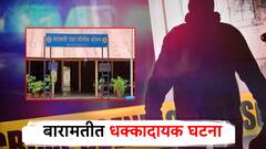 धक्कादायक! बारामतीत युवा जोडप्याला लुटले, अंगावरील कपडेही उतरवले, नको त्या अवस्थेत फोटो काढले