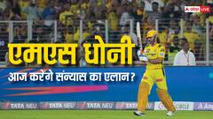 एमएस धोनी आज IPL को कह देंगे अलविदा? CSK ने फोड़ा बड़ा बम