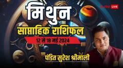 मिथुन राशि के लिए शुभ रहेगा सप्ताह, यहां पढ़िए पूरा साप्ताहिक राशिफल