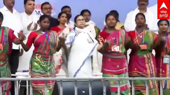Mamata Banerjee Dance | முரசு கொட்டியவுடன் மேடையில் VIBE-ஆன மம்தா வைரலாகும் வீடியோ
