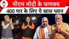 Elections 2024: यूपी में शाह का डेरा ! चाणकय करवाएंगे बीजेपी को 400 पार ? Amit Shah | PM Modi