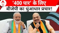 Lok Sabha Election 2024: चुनावी मैदान में BJP का प्रचार...दिग्गज इन जगहों पर भरेंगे हुंकार !