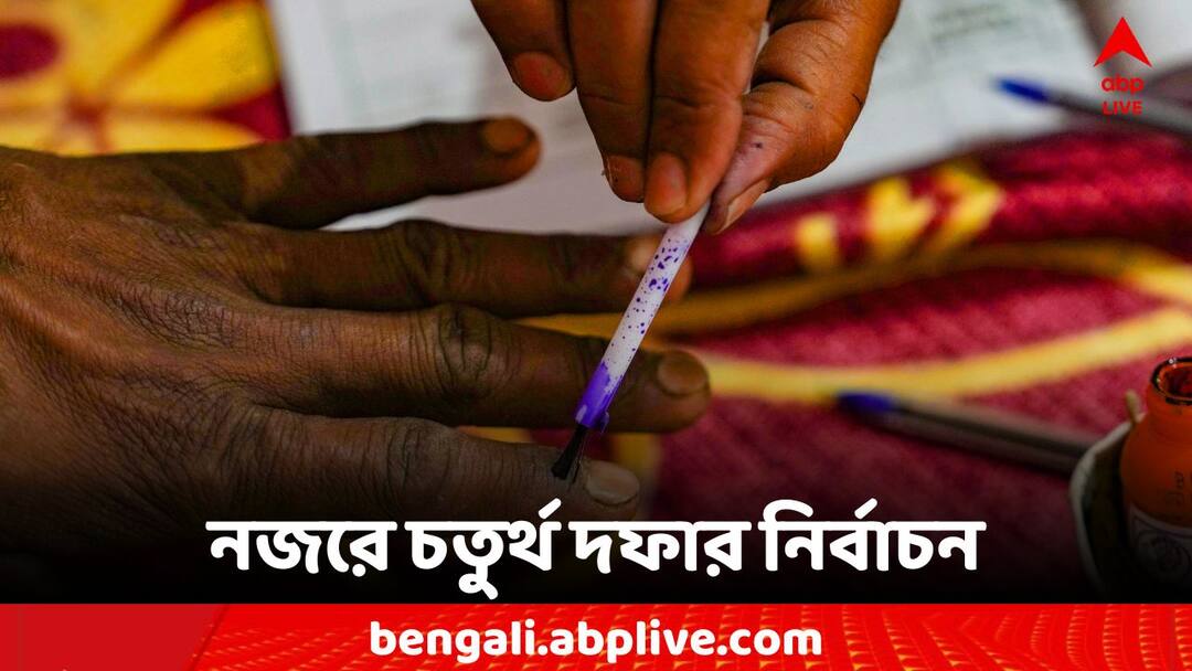Lok Sabha Election 2024 Phase 4 Voting fate of 75 candidates will be sealed on 13 may 2024 Lok Sabha Election 2024 Phase 4 Voting: ৭৫ জন প্রার্থীর ভাগ্য নির্ধারণ, রাত পোহালেই চতুর্থ দফার নির্বাচন