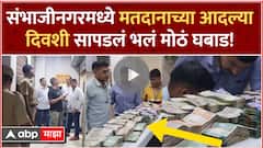 Sambhajinagar Cash Seized : संभाजीनगरमध्ये पैठणगेट परिसरात मतदानाच्या आदल्या दिवशी सापडलं मोठं घबाड