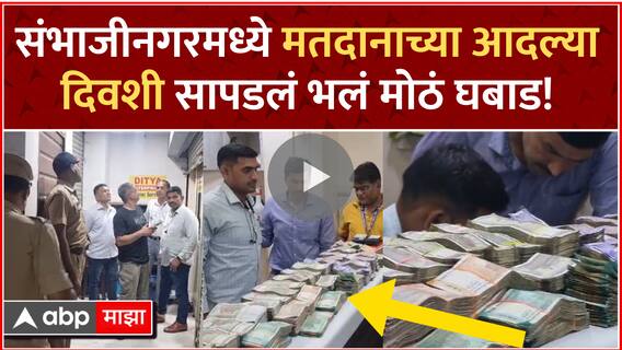 Sambhajinagar Cash Seized : संभाजीनगरमध्ये पैठणगेट परिसरात मतदानाच्या आदल्या दिवशी सापडलं मोठं घबाड
