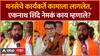 Eknath Shinde on MNS : मनसेचे कार्यकर्ते कामाला लागलेत, एकनाथ शिंदे नेमकं काय म्हणाले?