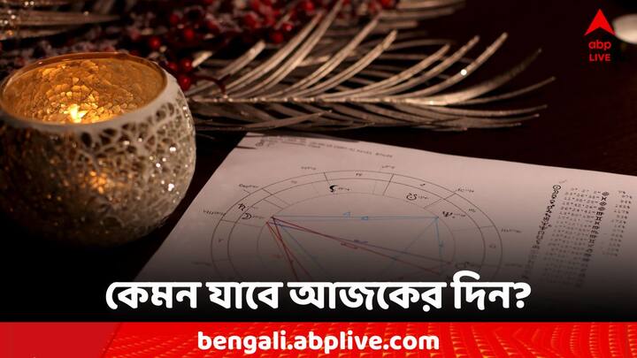 Horoscope Today: এক ঝলকে দেখে নেওয়া যাক কী বলছে আপনার রাশিফল (Astrology)। 