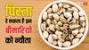 Pista Sideefects: किडनी-हार्ट की सेहत के लिए ठीक नहीं पिस्ता, बढ़ा सकता है बीपी, दे सकता है इन बीमारियों को न्यौता