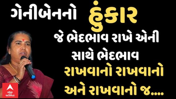 Geniben Thakor |જે ભેદભાવ રાખે એની સામે ભેદભાવ રાખવાનો અને રાખવાનો જ..| ગેનીબેનનો હુંકાર