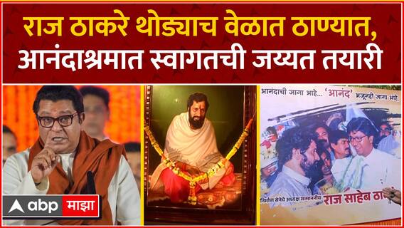 Raj Thackeray Anand Dighe : राज ठाकरे थोड्याच वेळात ठाण्यात, आनंदाश्रमात स्वागतची जय्यत तयारी