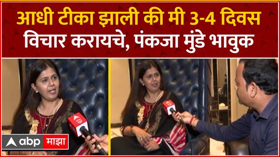 Pankaja Munde On Politics : काहींना वाटतं अभद्र बोलणं म्हजणे चांगलं...पंकजा मुंडेंचा रोख कुणारवर?