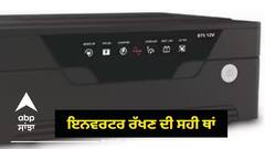 Inverter: ਜੇਕਰ ਤੁਸੀਂ ਵੀ ਘਰ ਇਸ ਥਾਂ 'ਤੇ ਰੱਖਦੇ ਹੋ ਇਨਵਰਟਰ, ਤਾਂ ਜਾਣ ਲਓ ਇਸ ਦੇ ਨੁਕਸਾਨ, ਛੇਤੀ ਖਰਾਬ ਹੋ ਜਾਵੇਗੀ ਬੈਟਰੀ