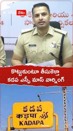 కొట్టుకుంటూ తీసుకెళ్తా..కడప ఎస్పీ మాస్ వార్నింగ్.!