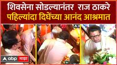 Raj Thackeray Thane : राज ठाकरे आनंद आश्रमात, Anand Dighe यांच्या प्रतिमेसमोर नतमस्तक