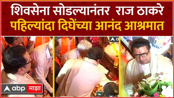 Raj Thackeray Thane : राज ठाकरे आनंद आश्रमात, Anand Dighe यांच्या प्रतिमेसमोर नतमस्तक