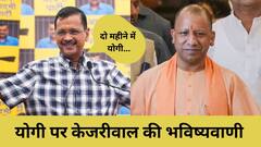 'अगर BJP चुनाव जीती तो दो महीने बाद योगी आदित्यनाथ...',  केजरीवाल का बड़ा दावा