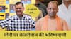 Lok Sabha Elections 2024: 'अगर BJP चुनाव जीती तो दो महीने बाद योगी आदित्यनाथ...',  अरविंद केजरीवाल का बड़ा दावा
