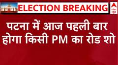 PM Modi Patna Roadshow: आज पहली बार पटना में होगा किसी पीएम का रोडशो, लोग बेसब्री से कर रहे इंतजार