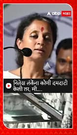 Supriya Sule on Nilesh Lanke : निलेश लंकेंना कोणी दमदाटी केली तर....