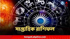 কর্মফল ভোগ সিংহের, কন্যার ভাগ্যে আর্থিক সুফল, মেষ থেকে মীন- কেমন কাটতে চলেছে এই সপ্তাহটি?