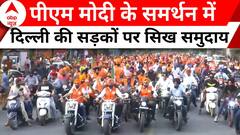 Lok Sabha Election 2024: PM Modi के समर्थन में सिख समुदाय की रैली | BJP | NDA | ABP News