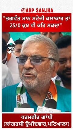 Dharamvira Gandhi On Bhagwant Mann |''ਭਗਵੰਤ ਮਾਨ ਸਟੇਜੀ ਕਲਾਕਾਰ ਤਾਂ 25/0 ਕੁਝ ਵੀ ਕਹਿ ਸਕਦਾ''