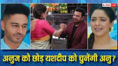 अनुज के सामने यशदीप को चुनेंगी अनुपमा? शो में आएगा नया ट्विस्ट