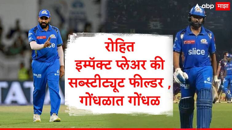 Rohit Sharma Impact Player fielded as substitute create confusion with umpire Hardik Pandya clear issue Marathi News  गोंधळात गोंधळ,रोहित इम्पॅक्ट प्लेअर असून सब्स्टीट्यूट फील्डर बनला,मुंबईच्या कोचचा पंचांसोबत वाद, हार्दिकची मध्यस्थी 