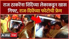 Raj Thackeray Thane : राज ठाकरेंना शिंदेंच्या लेकाकडून खास गिफ्ट, राज-दिघेंच्या फोटोची फ्रेम