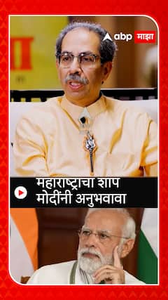 Uddhav Thackeray On Pm Modi  :  महाराष्ट्राचा शाप  मोदींनी अनुभवावा