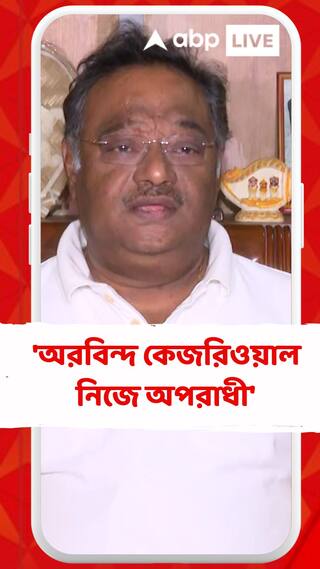 'অরবিন্দ কেজরিওয়াল নিজে অপরাধী', আক্রমণ শমীক ভট্টাচার্যের