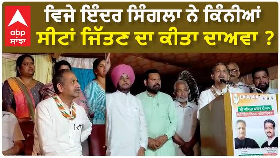 Vijay Inder Singla| ਵਿਜੇ ਇੰਦਰ ਸਿੰਗਲਾ ਨੇ ਕਿੰਨੀਆਂ ਸੀਟਾਂ ਜਿੱਤਣ ਦਾ ਕੀਤਾ ਦਾਅਵਾ ?