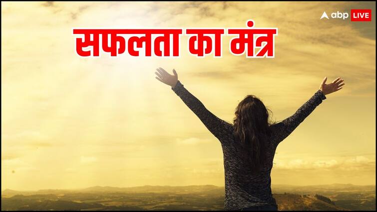 Safalta ka mantra success quotes in hindi do not be afraid of difficulties do these things Safalta Ka Mantra: मुश्किलों से डरें नहीं, कर लें ये 5 काम, बदल जाएगा जीवन