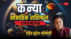 कन्या राशि वालों को इन मामलों में रहेगी परेशानी, ज्योतिषाचार्य से जानिए पूरा साप्ताहिक राशिफल
